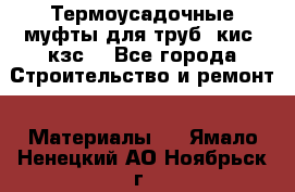 Термоусадочные муфты для труб. кис. кзс. - Все города Строительство и ремонт » Материалы   . Ямало-Ненецкий АО,Ноябрьск г.